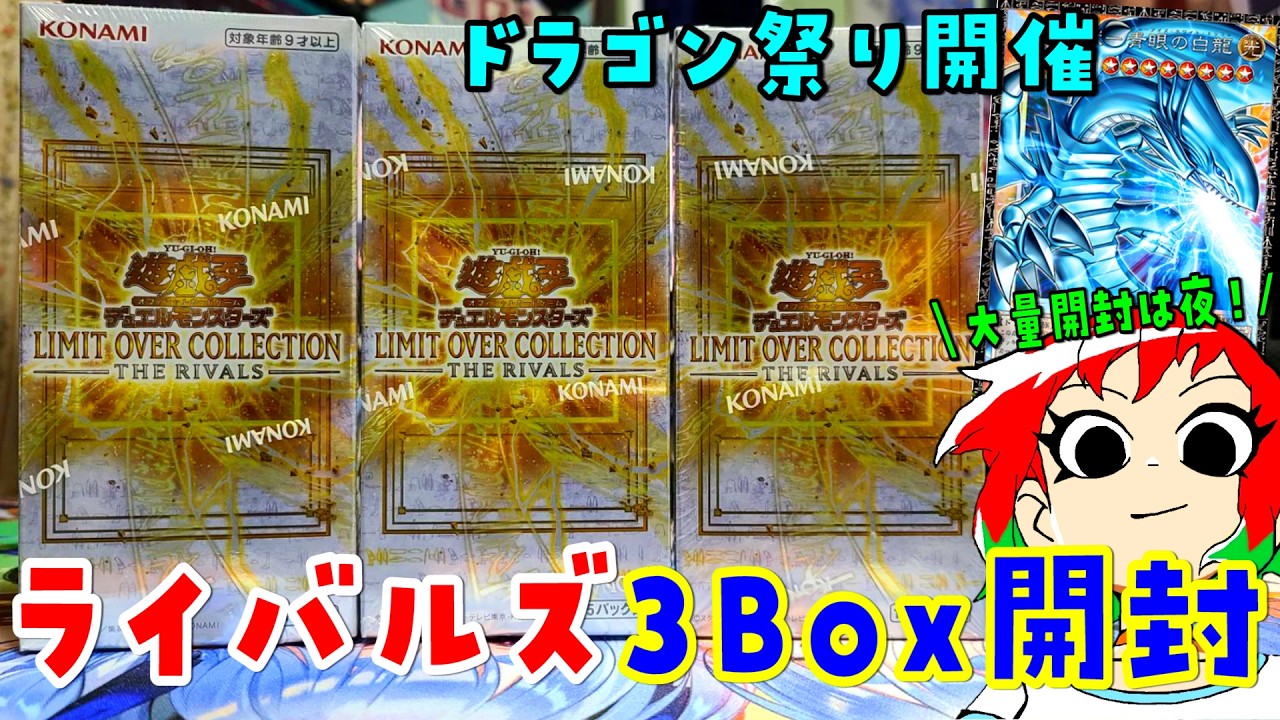 【遊戯王】ドラゴン祭り！リミットオーバーコレクション：ライバルズを3Box【開封動画】LIMIT OVER SPECIAL PACK Vol.2も一緒に！