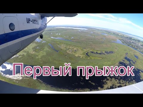 Первый прыжок