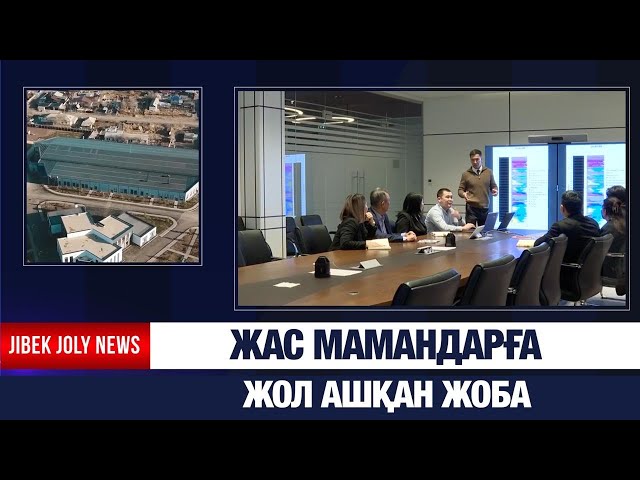 Жас мамандарға жол ашқан жоба