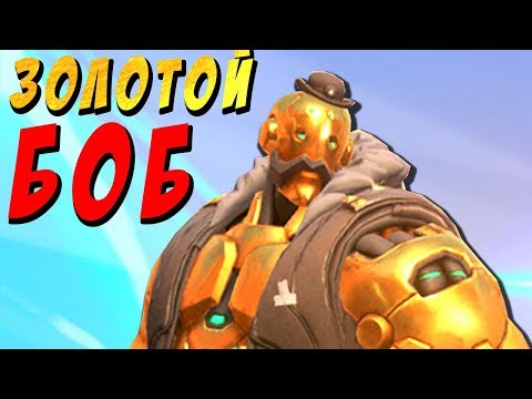 Золотой Боб в Overwatch