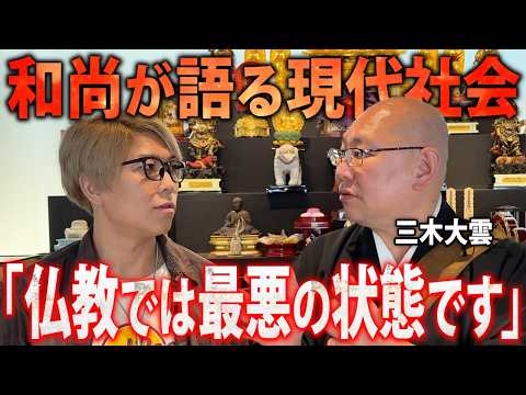 神様が日本を捨てて逃げ出す!?和尚が話す衝撃の事実とは【 三木大雲 】