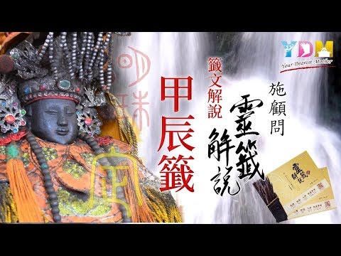 03甲辰籤解說 - 施顧問靈籤解說