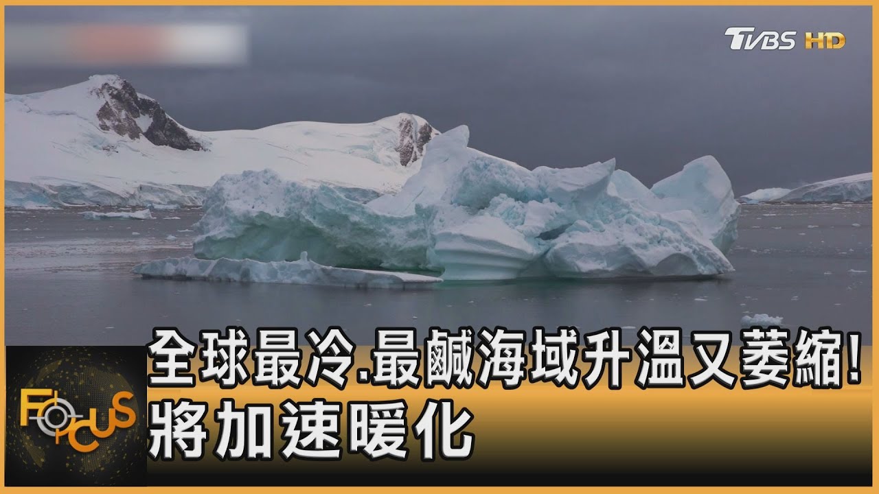 全球最冷.最鹹海域升溫又萎縮！將加速暖化