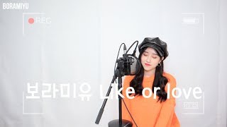 보라미유(연플리 'why' OST) - Like or love