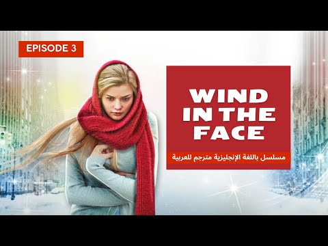 مطاردة وخائنة ووحيدة… لكنها رفضت أن تنهار | WIND IN THE FACE | EP. 3