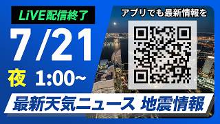 【ライブ】最新天気ニュース・地震情報 2026年7月21日(火) 1:00〜／三連休明けは広範囲で危険な暑さに　熱中症に要警戒〈ウェザーニュースLiVE〉