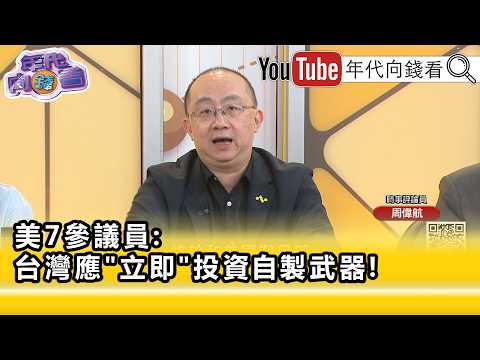 精彩片段》《周偉航:#韓國瑜 顯然不認同#鄭麗文 ...》【年代向錢看】2026.06.26