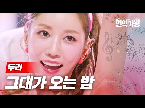 두리 - 그대가 오는 밤｜현역가왕 10회