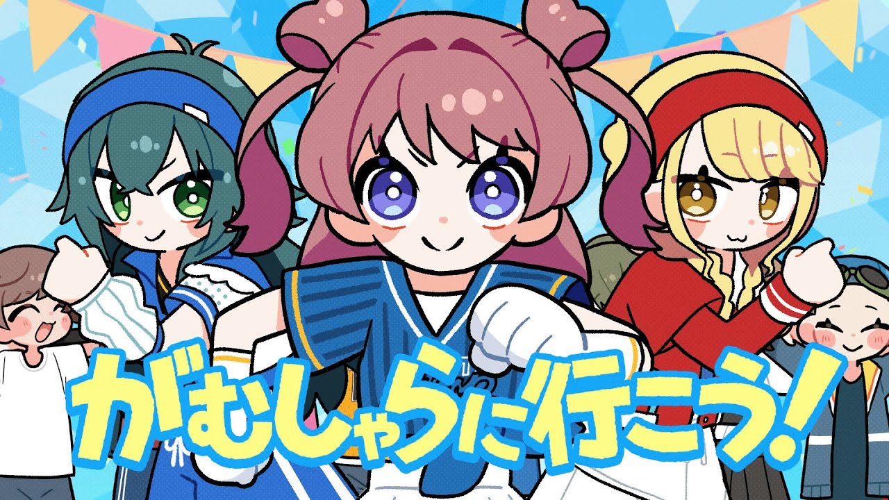 初星学園 「がむしゃらに行こう！」Official Music Video (HATSUBOSHI GAKUEN - GAMUSHARA NI IKOU! )