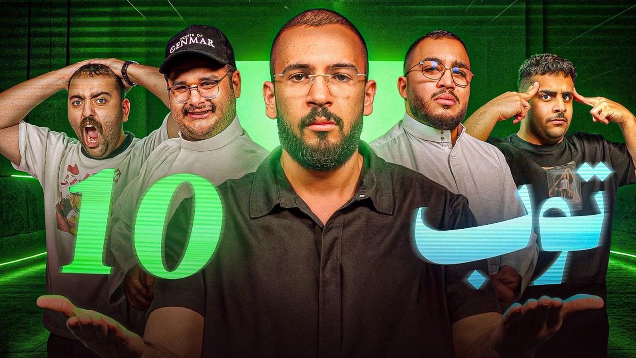 توب 10 مع اودين - الفهاوة 😂