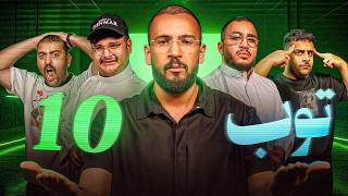 Download lagu توب 10 مع اودين - الفهاوة 😂 mp3 Download lagu توب 10 مع اودين - الفهاوة 😂 mp3