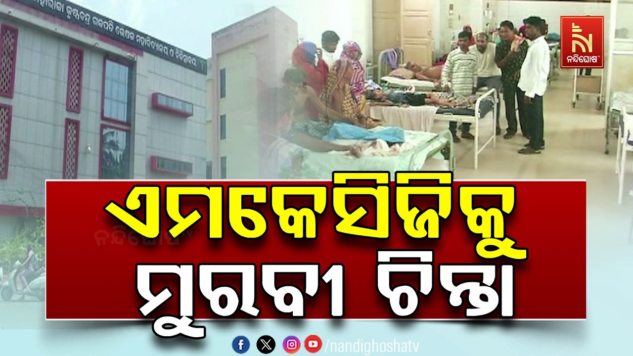 ସରକାରୀ ଅବହେଳାର ଶିକାର ଏମକେସିଜି | NandighoshaTV