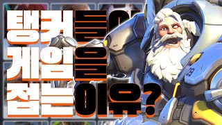 오버워치2 탱커들이 게임을 접고 있는 이유? 그리고 해결책?