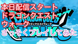ドラクエウォークさらっとやってみた【ドラクエウォーク】