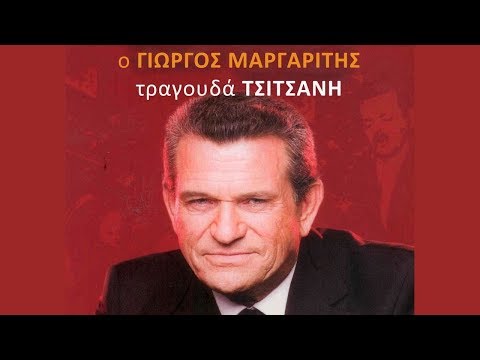 Γ. Μαργαρίτης - Ξημερώνει Και Βραδιάζει |G. Margaritis - Ksimeroni Ke Vradiazi(Official Lyric Video)