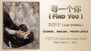 Download lagu 寻一个你 (Find You) - 刘宇宁 (Liu Yuning)《苍兰诀 Love Between Fairy And Devil》Chi/Eng/Pinyin lyrics mp3 Download lagu 寻一个你 (Find You) - 刘宇宁 (Liu Yuning)《苍兰诀 Love Between Fairy And Devil》Chi/Eng/Pinyin lyrics mp3