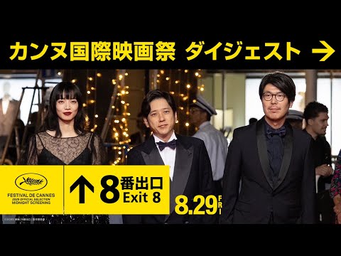 映画『8番出口』 Video2