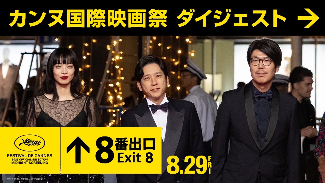 【カンヌ国際映画祭 ダイジェスト】映画『８番出口』 8月29日（金）公開！