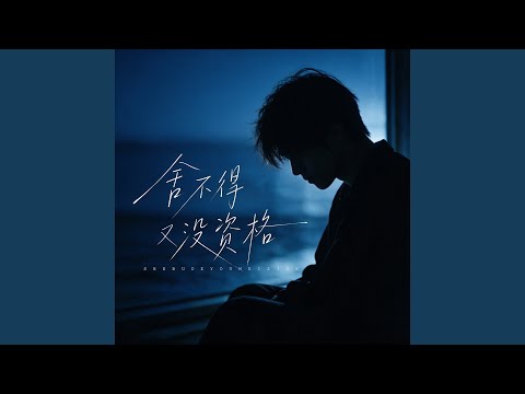 舍不得又没资格