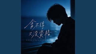 Download lagu 舍不得又没资格 mp3 Download lagu 舍不得又没资格 mp3