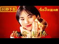 映画『黄金泥棒』60秒予告編｜2026年4月3日(金)公開