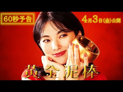 Ougon Dorobo 映画『黄金泥棒』60秒予告編｜2026年4月3日(金)公開 trailer thumbnail