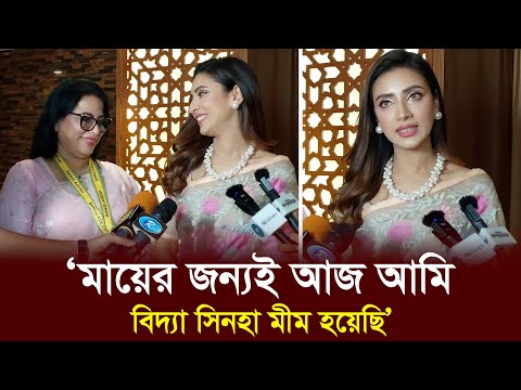 ছোট বেলায় ভাবতাম মা ভিলেন আর বাবা হিরো l Bidya Sinha Mim l News l Dhaka Age