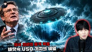 Download lagu 【바닷속에 UFO 기지가 있다?】 미 해안 USO 미스터리의 진실ㅣ일요미스테리극장 mp3