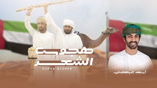 كلمات اغنية هجوس الشعر اسعد البطحري