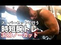 スーパーセットで行う時短腕トレ!!30分ノーカット!!