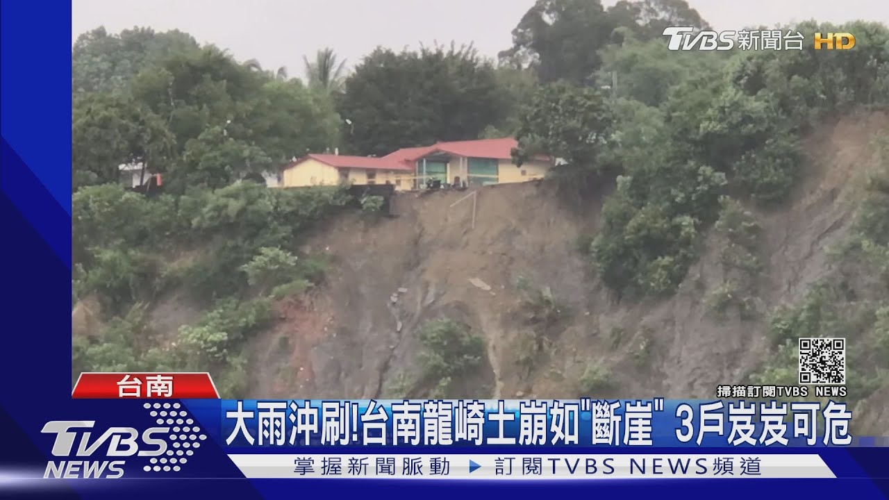 大雨沖刷!台南龍崎土石崩塌如「斷崖」 3戶岌岌可危