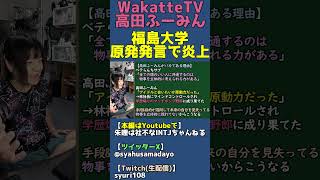 ベテランち「頭いい人の共通点は物事を立体的に考えられる人」【WakatteTV福島大学原発煽り炎上】 #shorts