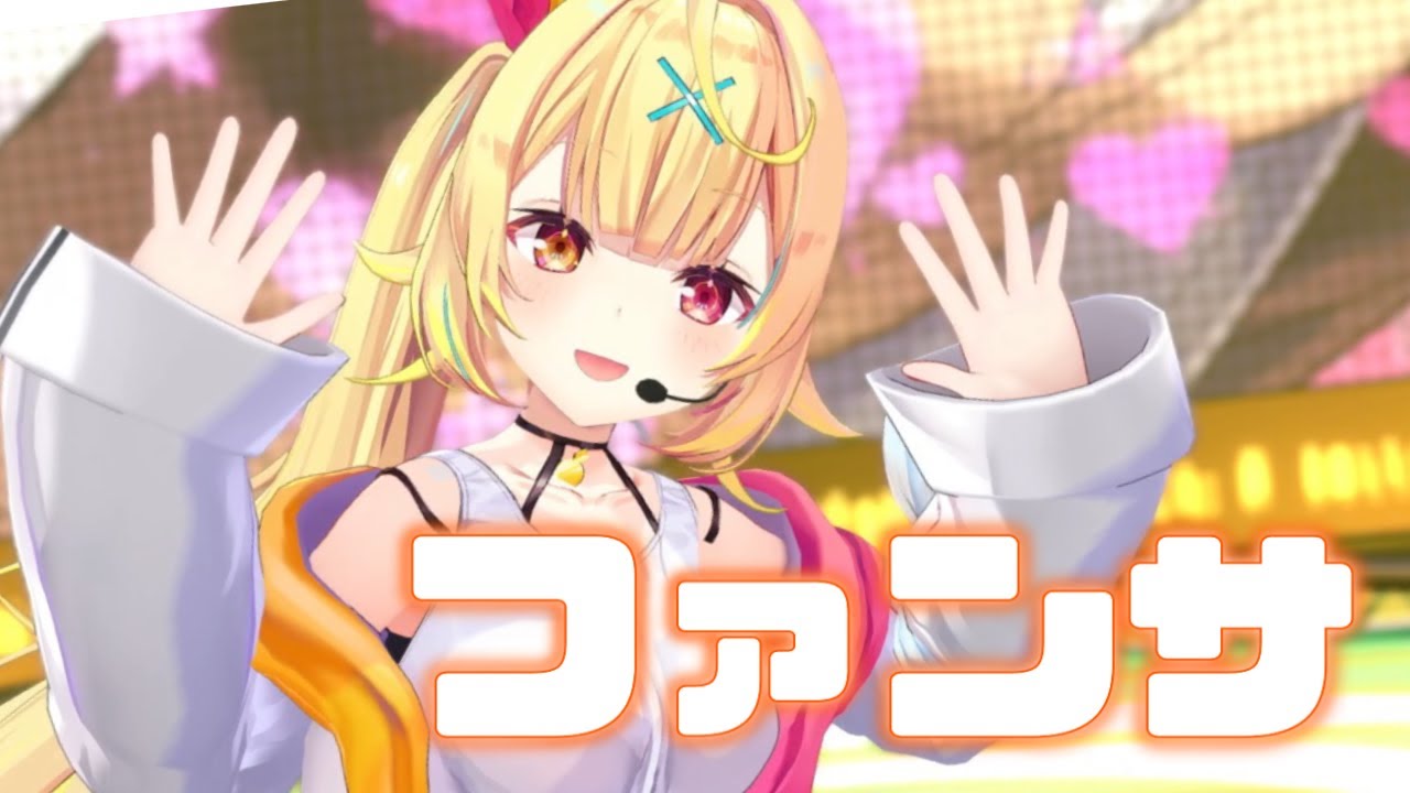 ファンサ ♡ 星川サラ/HoneyWorks【歌って踊ってみた】