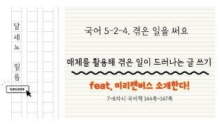 5학년 2학기 국어 4단원 겪은 일을 써요 7~8차시 (국어책 144~147쪽) /