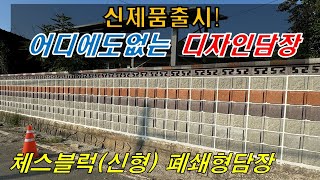 신제품 출시! 어디에서도 볼 수없는 체스블럭신형 