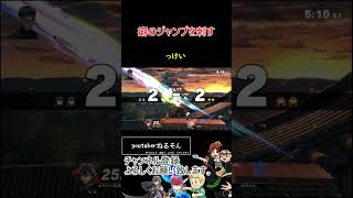 癖のジャンプを刺す【スマブラSP】#shorts