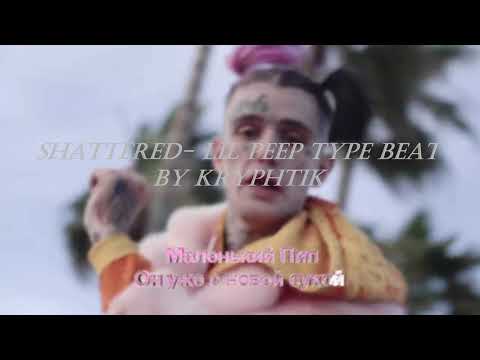 " S H A T T E R E D " - LIL PEEP BENZ TRUCK TYPE BEAT (PROD BY KRYPHTIK)