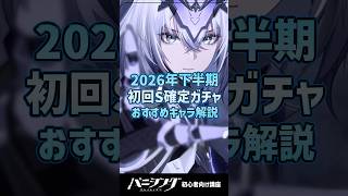 【パニグレ】2026年下半期版！初心者が引くべき初回40連ガチャおすすめSキャラ解説 #shorts #arpg