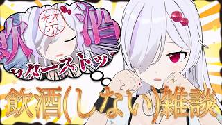 【 雑談飲酒配信 】アル中寸前だった女がなんと、半年断酒成功───【 ささがにえんも / Vtuber 】