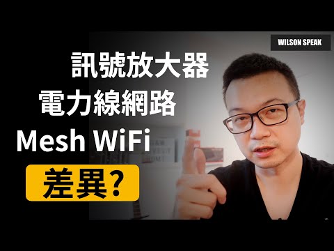 兩千訂閱解密 無線中繼器 電力線網路 與WiFi Mesh 分佈式路由 WiFi分享器 差別在哪裡? - Wilson說給你聽