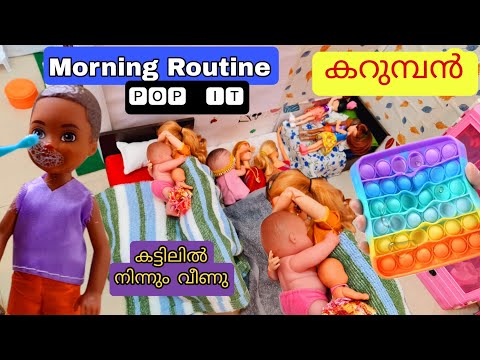 കറുമ്പൻ episode 209 -  barbie baby doll videos - bedroom morning routine