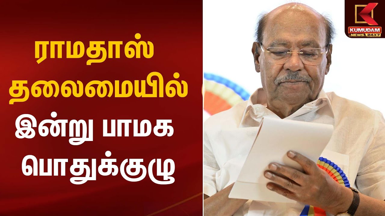 PMK Ramadoss | ராமதாஸ் தலைமையில் இன்று பாமக பொதுக்குழு | Kumudam News