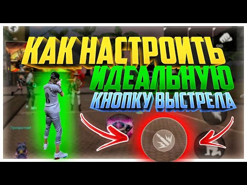 РАССКАЗАЛ СЕКРЕТ КНОПКИ ВЫСТРЕЛА😱КАК ДЕЛАТЬ ЖЁСТКИЕ ОТТЯЖКИ?!?🔥FREE FIRE🔥