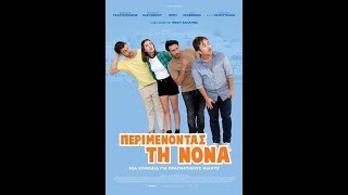 ΠΕΡΙΜΕΝΟΝΤΑΣ ΤΗ ΝΟΝΑ - TRAILER