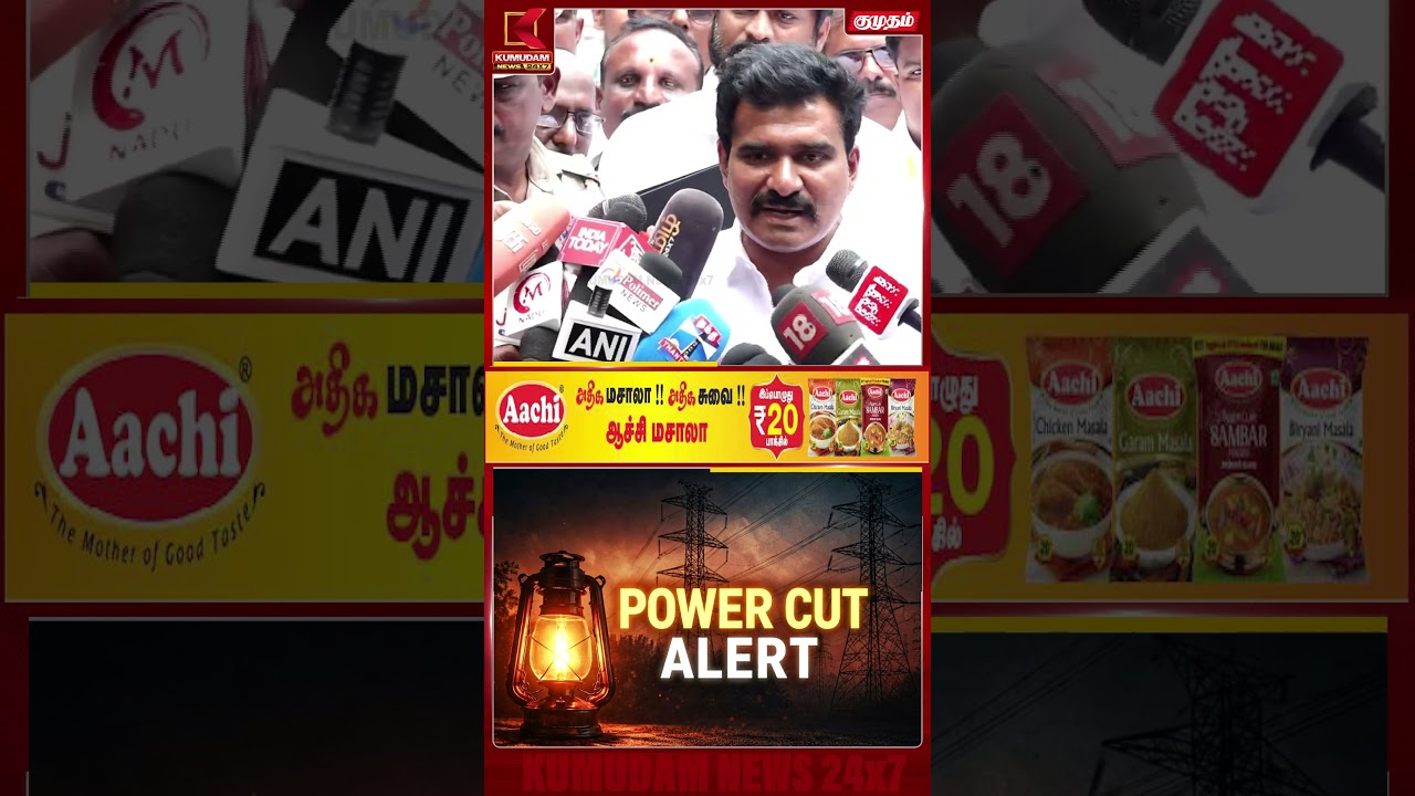 ஏன் அடிக்கடி மின்தடை..? அமைச்சர் கொடுத்த விளக்கம்..! | POWER CUT | MINISTER | SHORTS