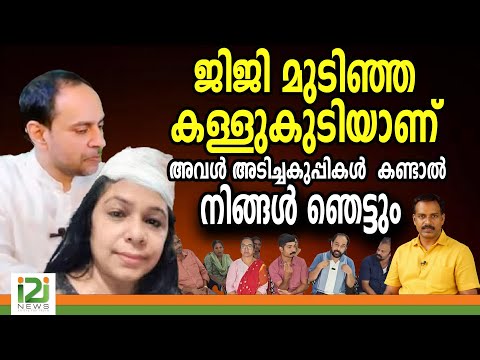 Mario Joseph | ജിജി മുടിഞ്ഞ കള്ളുകുടിയാണ് അവൾ അടിച്ച കുപ്പികൾ കണ്ടാൽ നിങ്ങൾ ഞെട്ടും