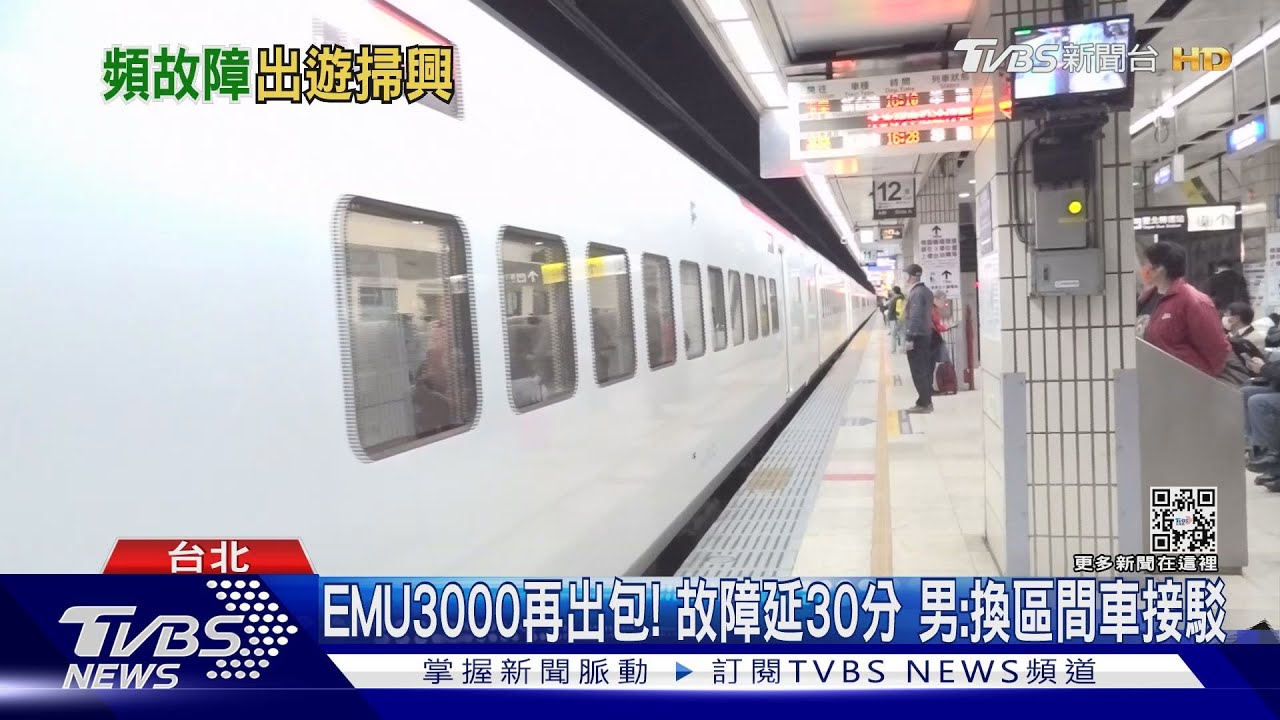 EMU3000再出包!故障延30分 男:換區間車接駁