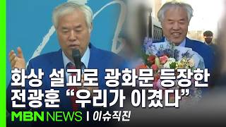 [이슈 직진] 구속 3개월 동안 5억 챙긴 전광훈 너무 감사...윤석열 보다 더 받았다? | MBN 260413 방송