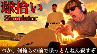 地獄の高校野球”理不尽ホラー”『球ひろいシュミレーター』がマジでトラウマになりました。