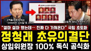 정청래 긴급발표 터졌다... 상임위 독식에 숨겨진 '진짜 목적', 내란당 해산 초읽기 들어갔다